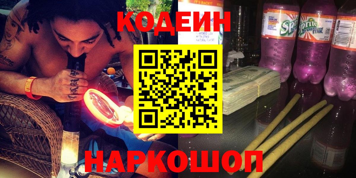 Кодеин Purple Drank  Вход с VPN  Новоалтайск  Кодеин напиток Lean (лин) 
